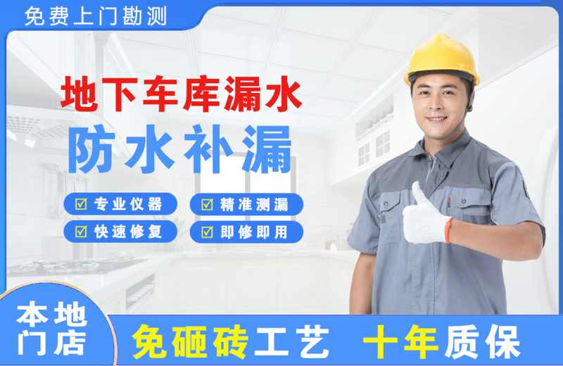 武侯地下车库漏水维修